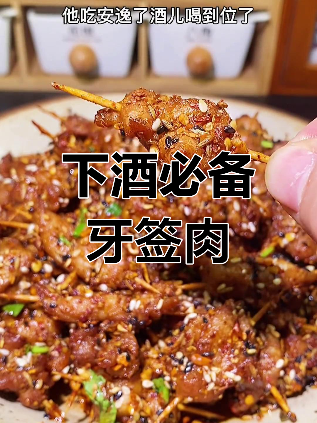 轻松学会做牙签肉,下酒好菜