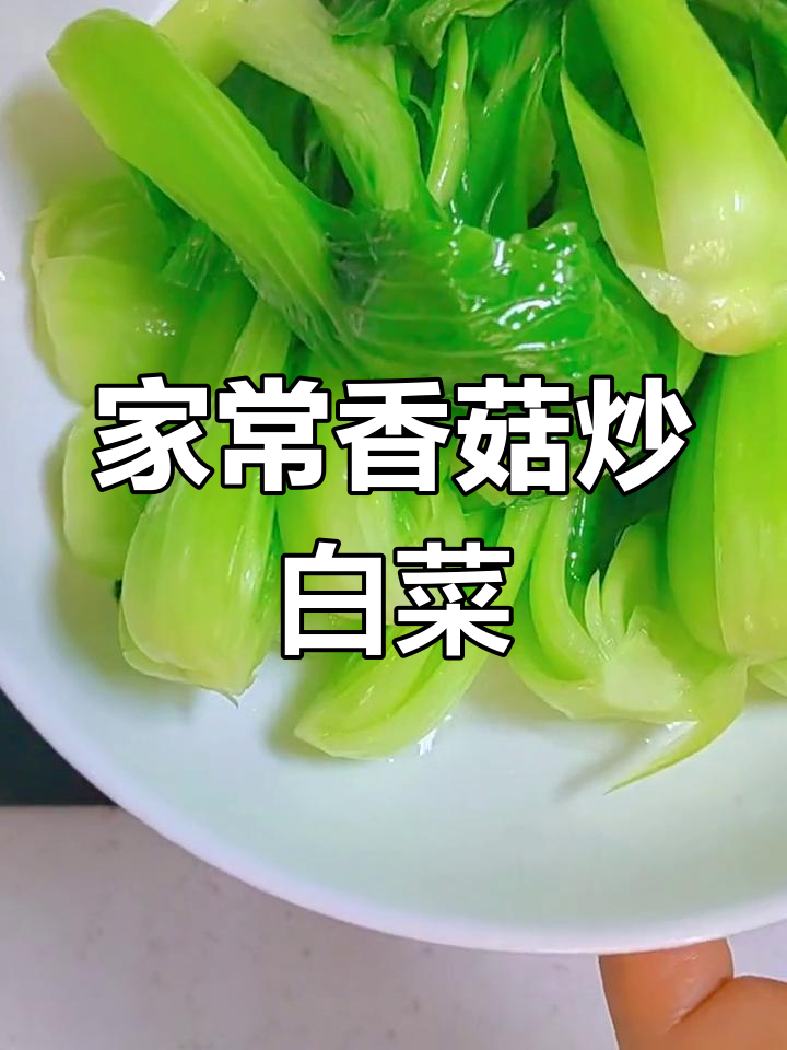 香菇炒白菜,简单又美味,酒馆里的家常菜