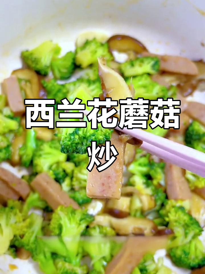 西兰花蘑菇炒午餐肉,简单美味下饭菜