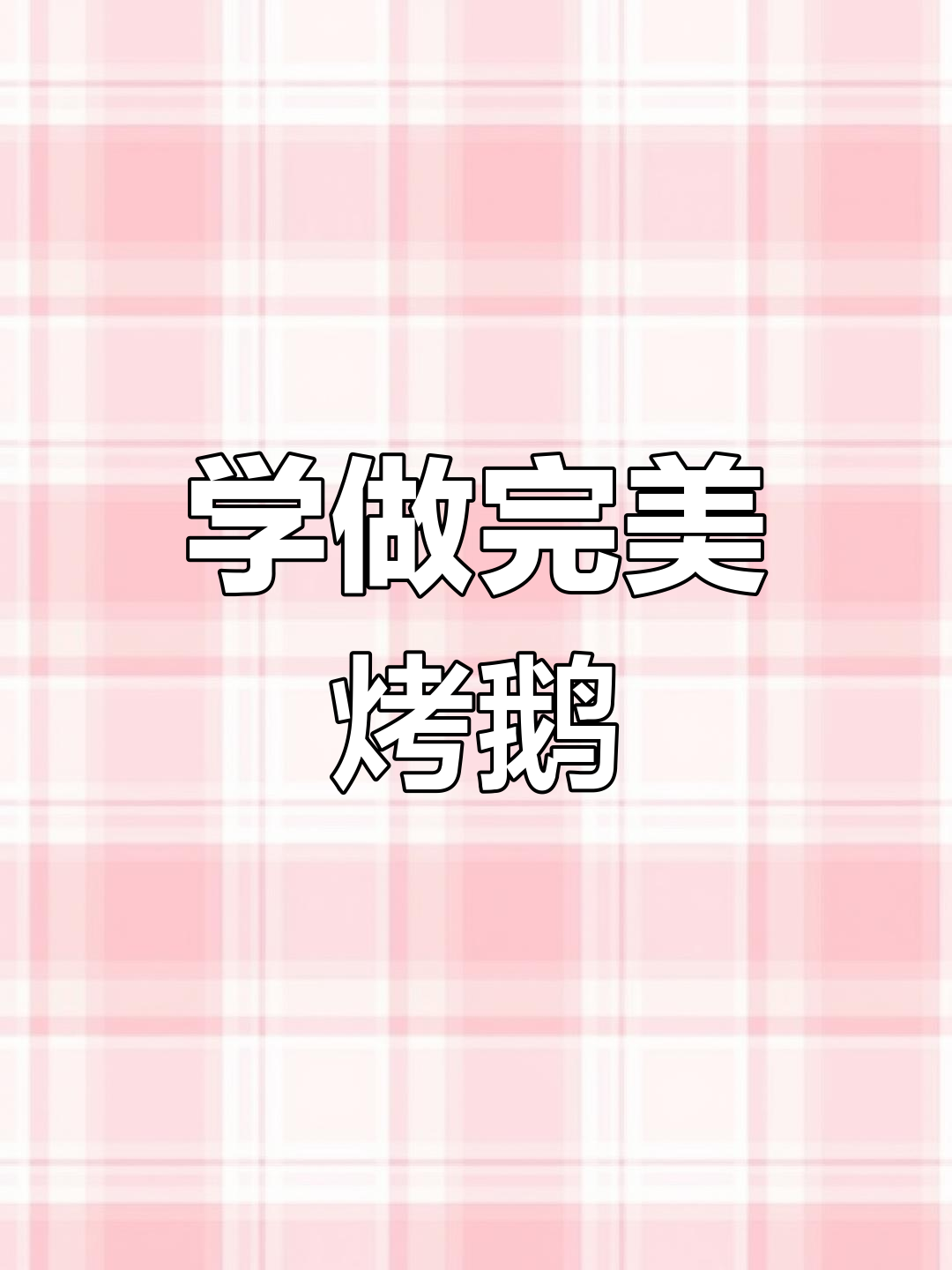 烤鹅全攻略,轻松学会这道美味