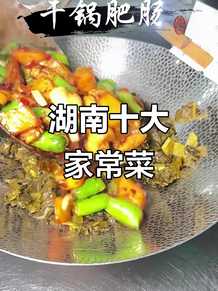 湖南十大经典家常菜,辣味十足让人停不下来
