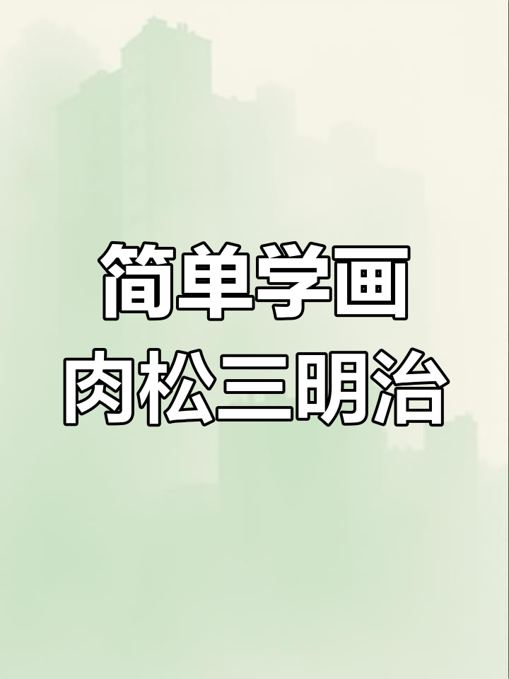 用油画棒绘制美味肉松三明治