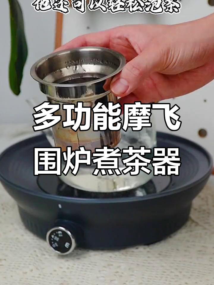 冬季必备!摩飞围炉煮茶器,功能多样温暖过冬