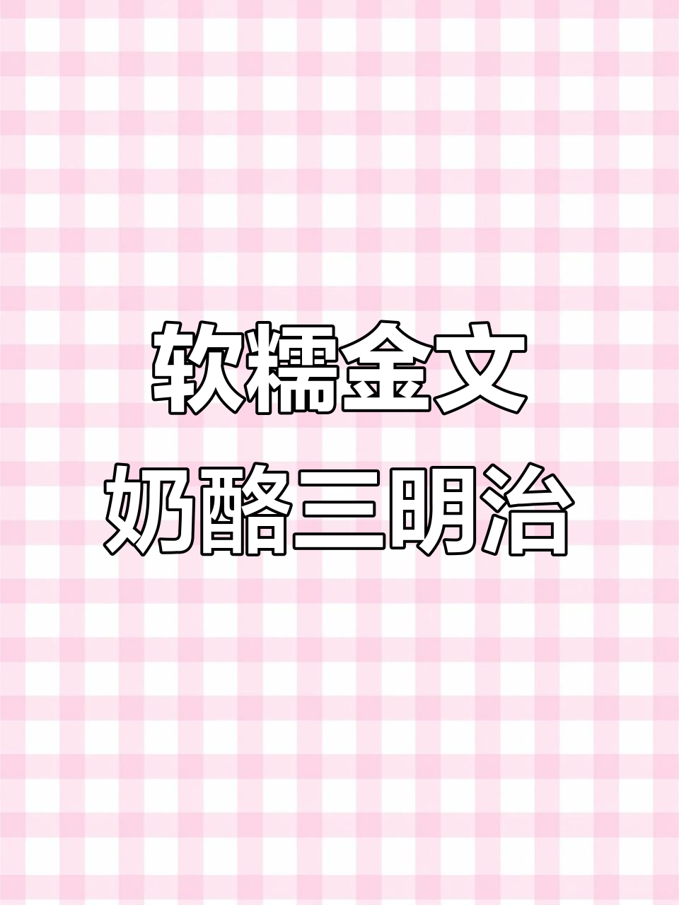 金文奶酪与布里搭配,苹果肉桂三明治轻松做!