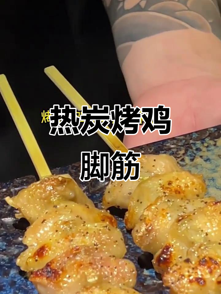 炭火烤鸡脚筋，外酥里嫩，口感无敌！