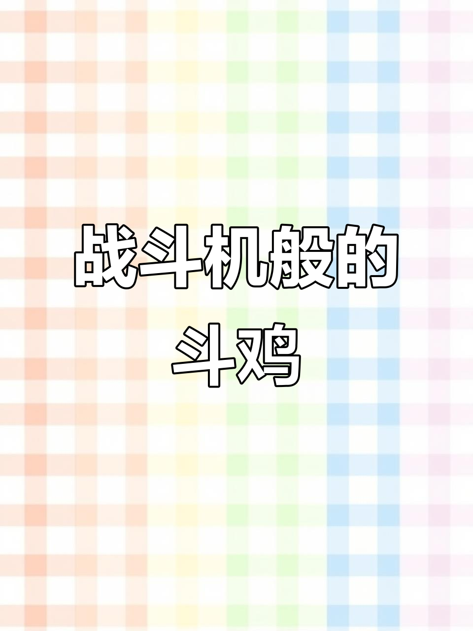 新疆喀什十只斗鸡,鹰眼脚印惊艳登场