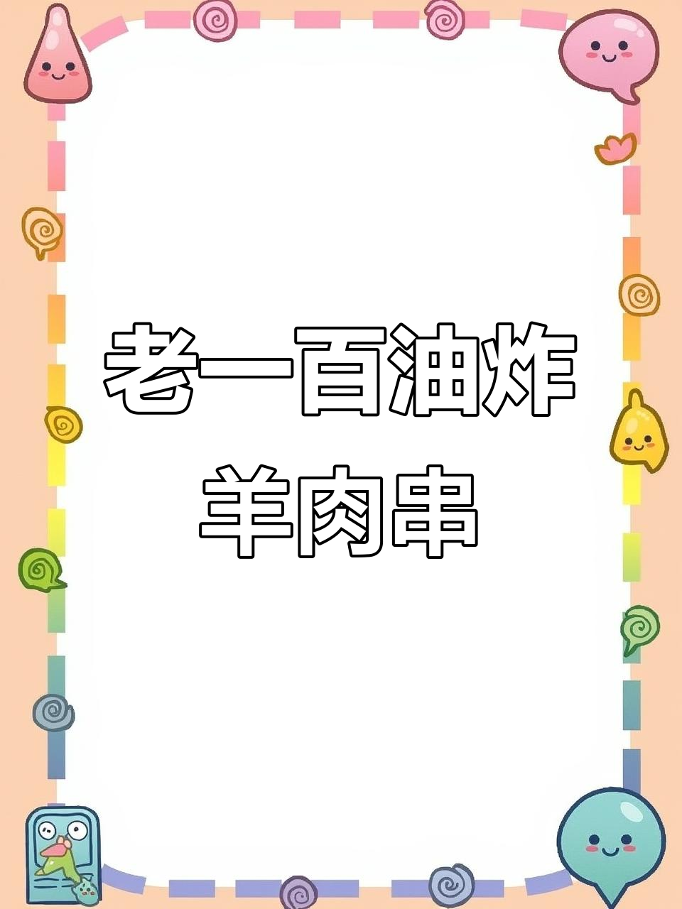 济南老味道,四十多年油炸羊肉串传承,闺女开店必试