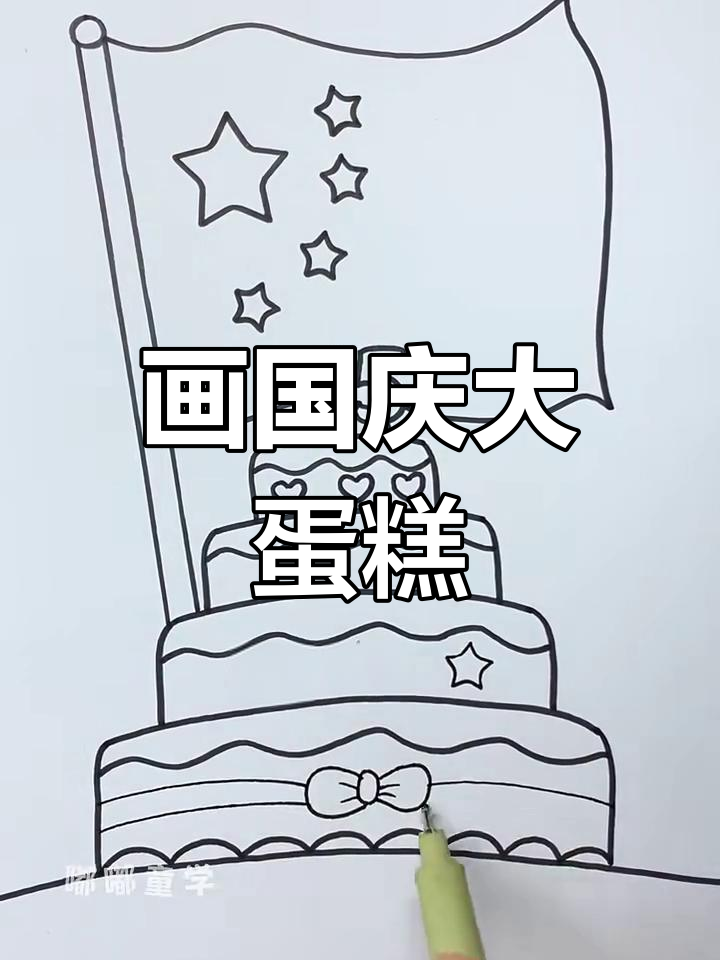国庆节手抄报创意指南,画出大蛋糕庆祝祖国生日