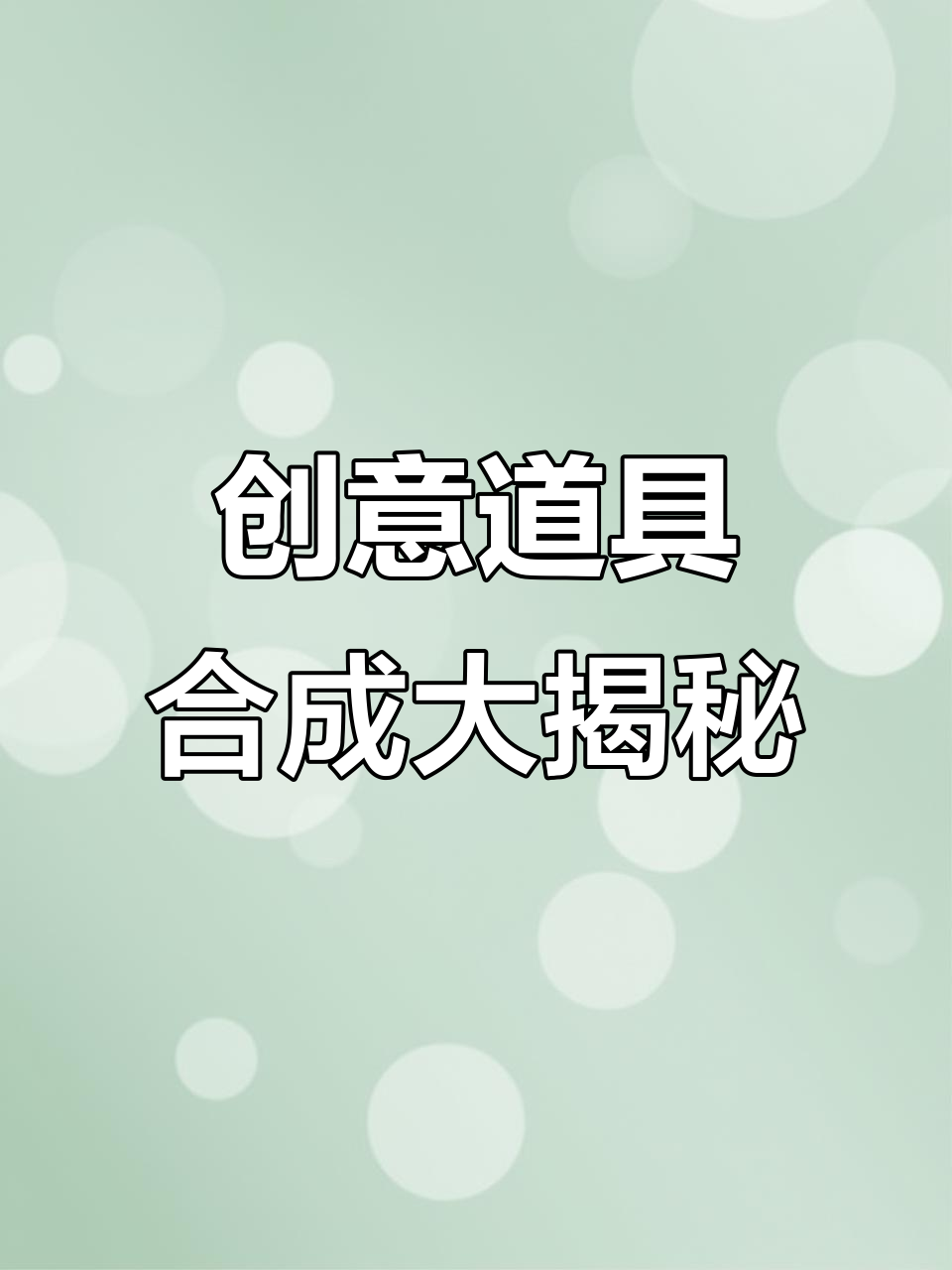 我的世界道具新合成技巧,剑盾、TNT蛋糕都能轻松制作