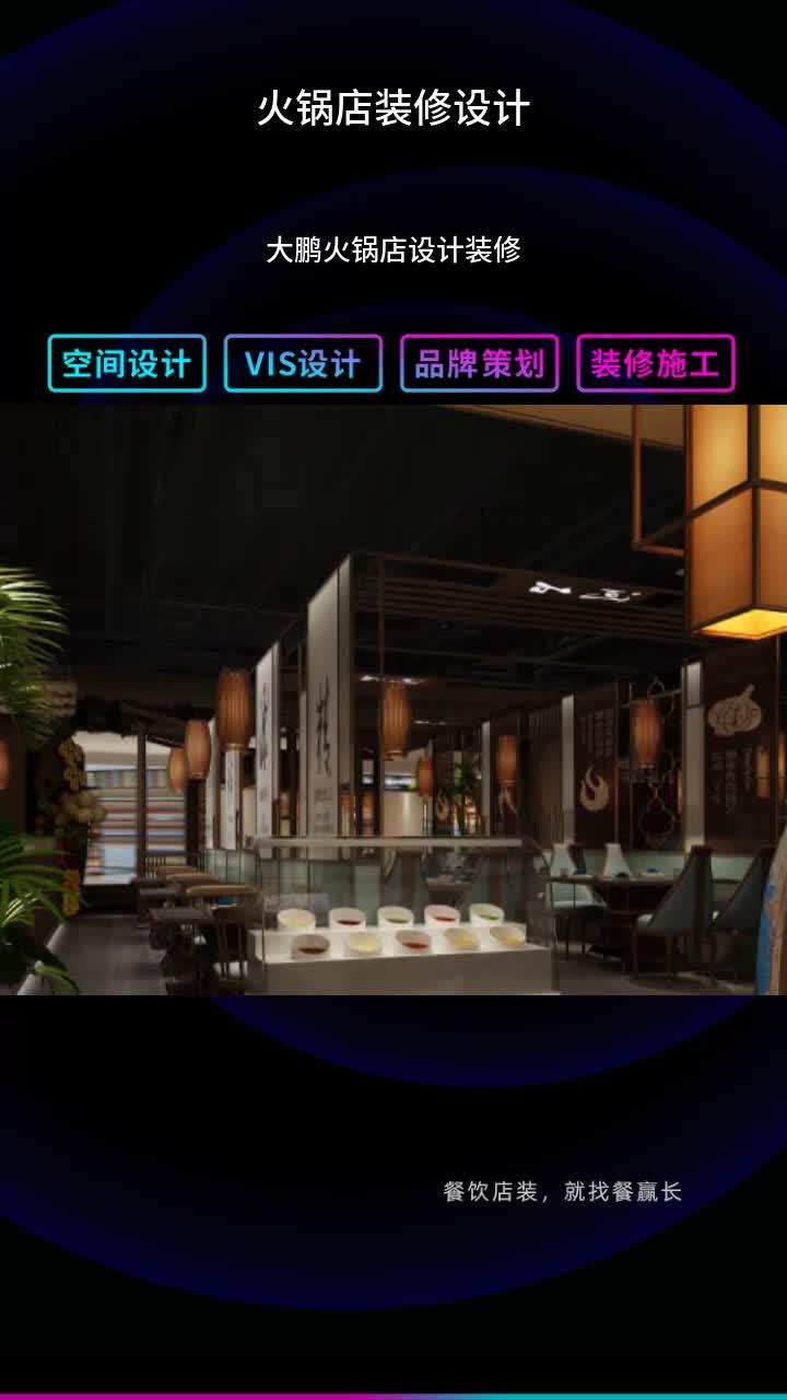 大鹏火锅店设计装修 火锅店装修设计报价 火锅店装修设计牛肉