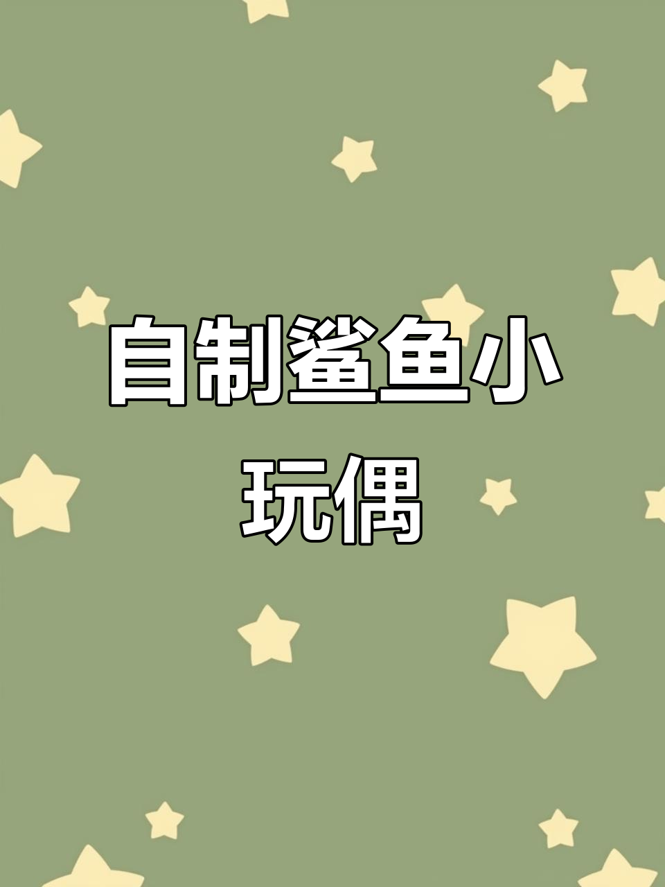 手工折纸鲨鱼玩具,简单又有趣!