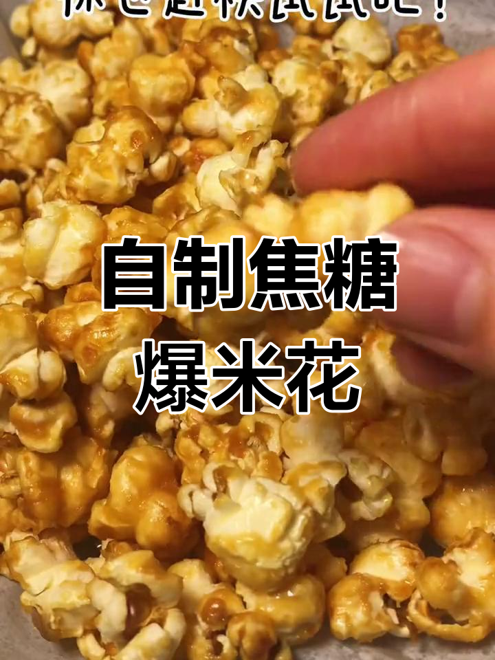 焦糖爆米花,比电影院还好吃!