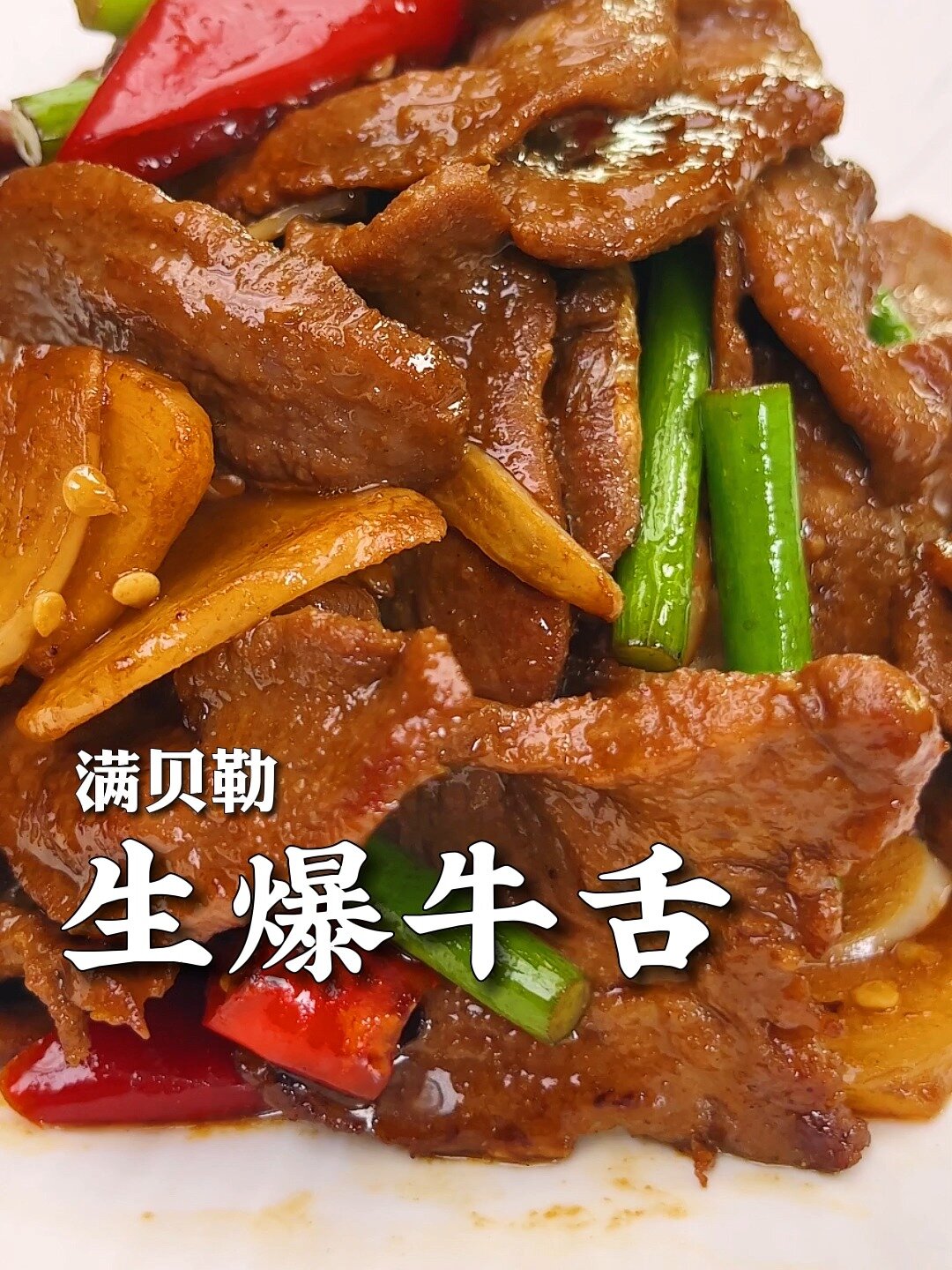 生爆牛舌