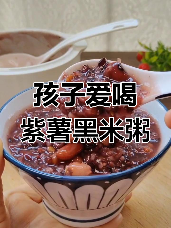 紫薯黑米粥,营养满满,孩子最爱喝的健康早餐