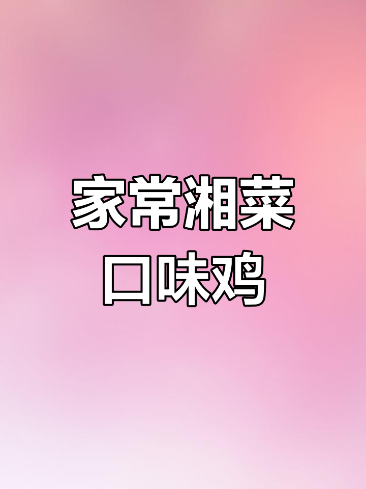 经典湘菜口味鸡,家常做法大揭秘!鲜辣入味让人停不下来