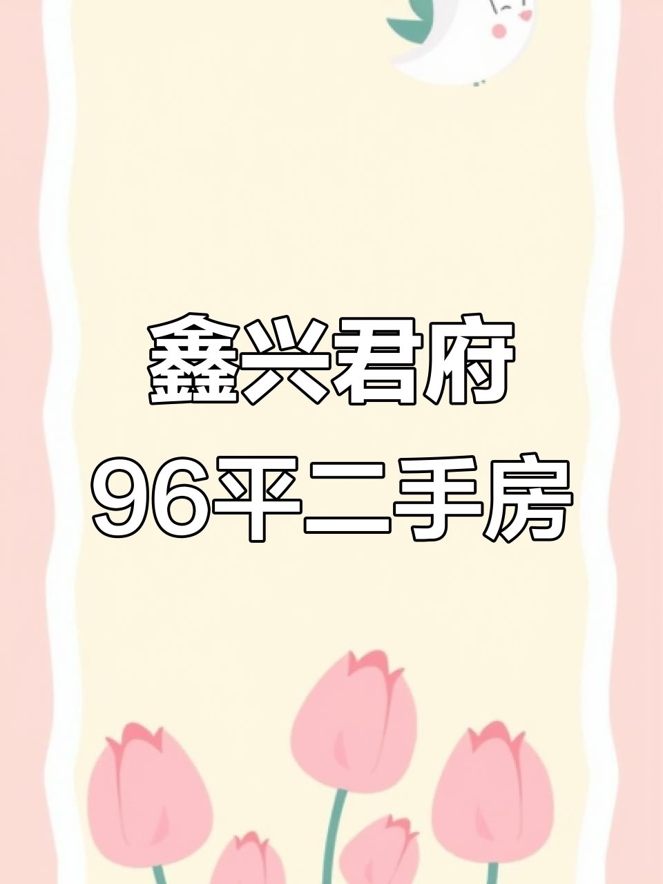 吉林市鑫兴君府96平二手房,72万超值房源等你来抢