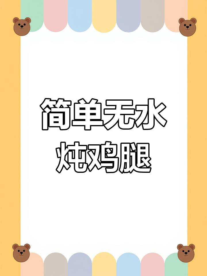 无水炖鸡腿,家常下饭新做法!