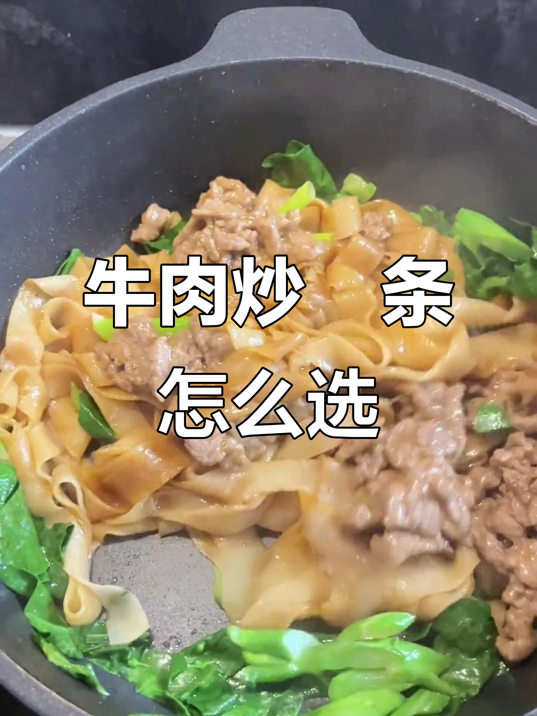 牛肉炒粿条:干炒还是湿炒,潮汕风味大比拼
