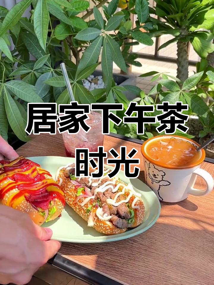 宅家享受悠闲下午茶,有个会做饭的伴侣真是太幸福了!