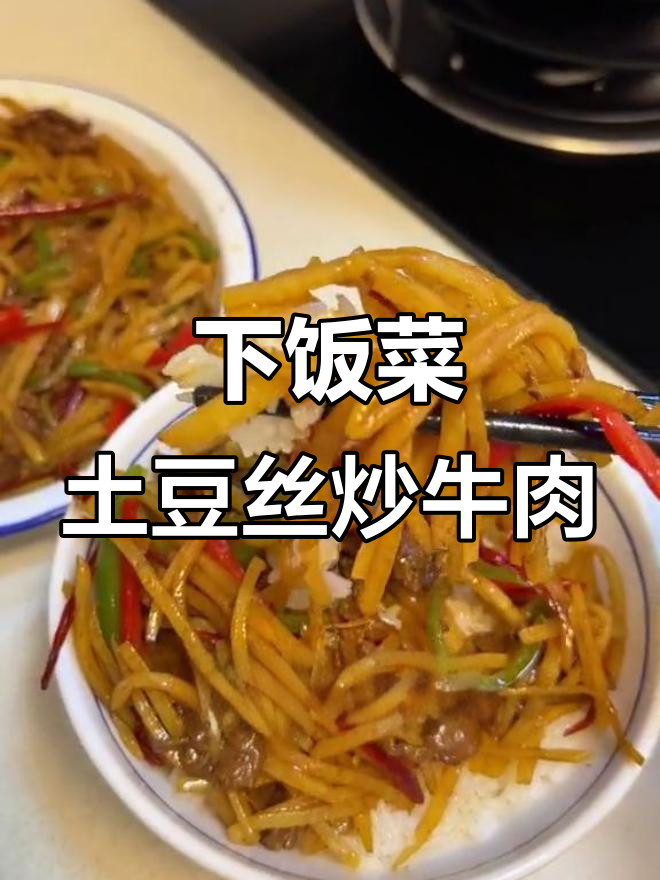 酸辣土豆丝炒牛肉,简单又下饭!
