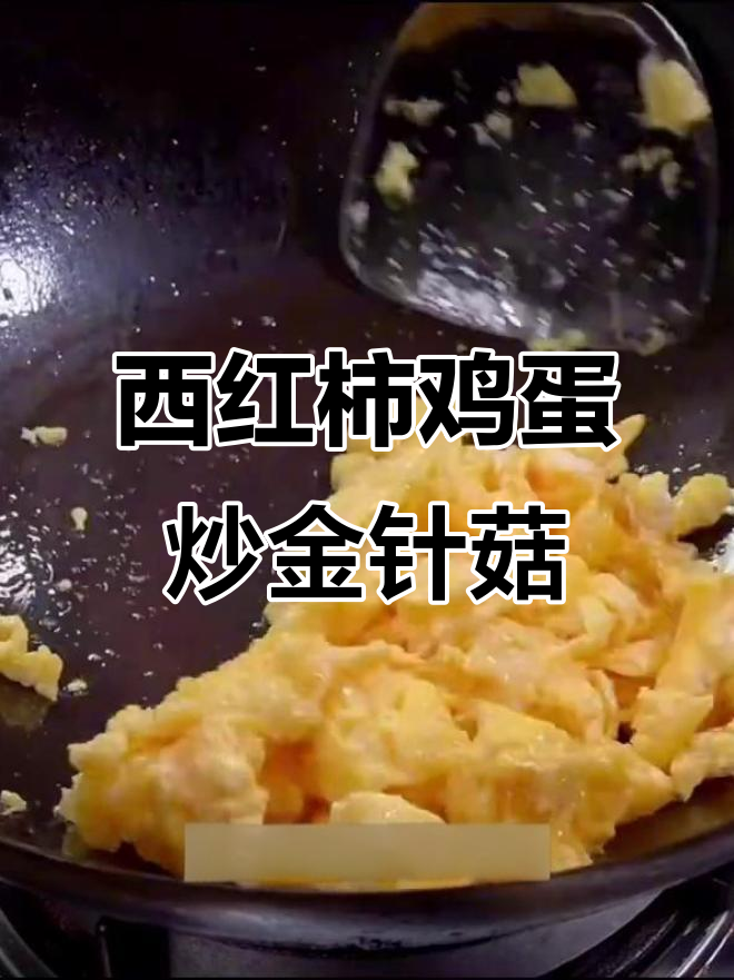 番茄鸡蛋炒金针菇，酸甜开胃，孩子最爱的一道家常菜