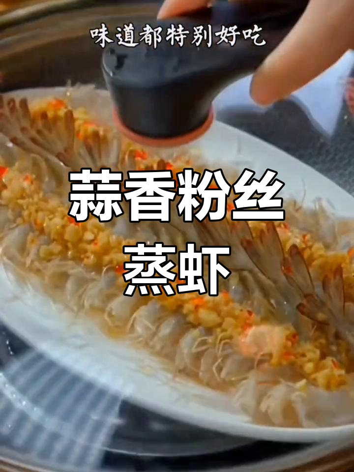 蒜蓉粉丝蒸虾,简单又美味!快来学做这道家常美食