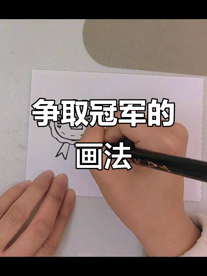 画出奖牌,争第一!努力拼搏的简笔画教程