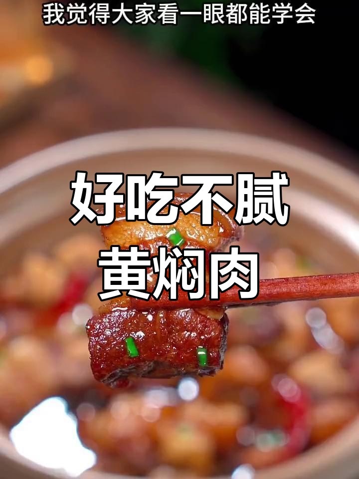 黄焖五花肉的做法,肥而不腻的秘诀