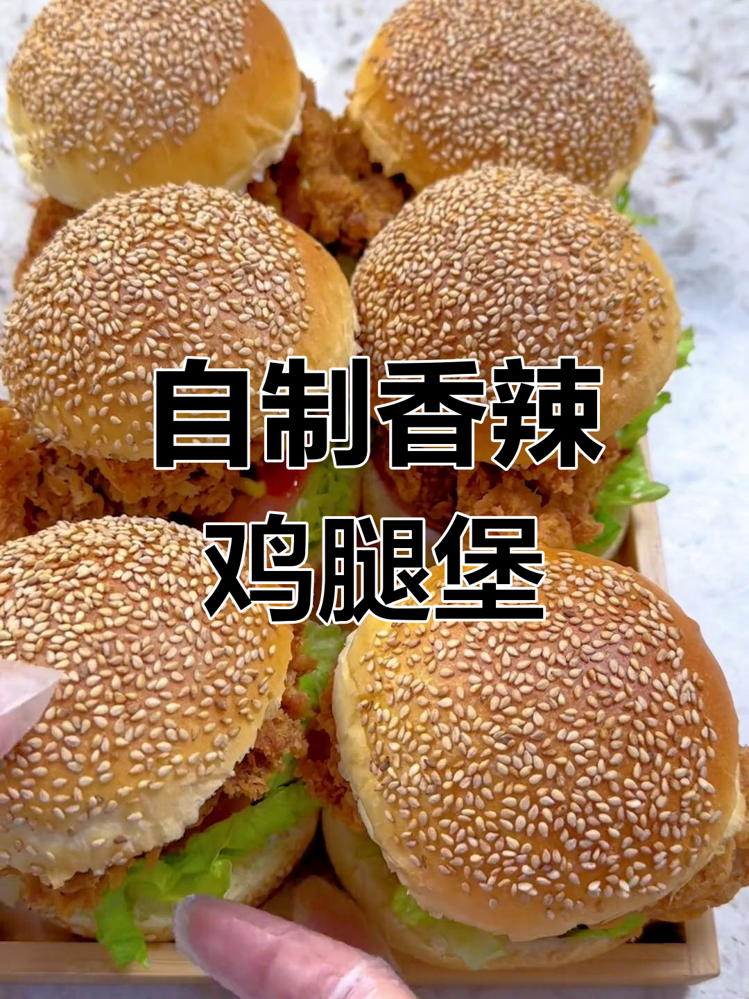 香辣鸡腿汉堡,轻松在家做