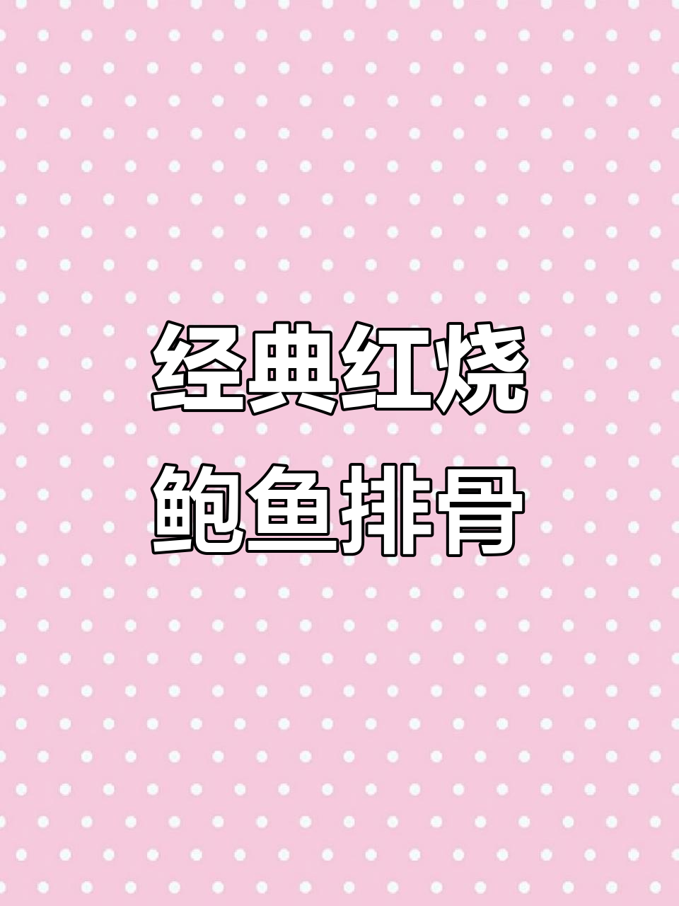 红烧鲍鱼排骨,聚餐必备美味佳肴