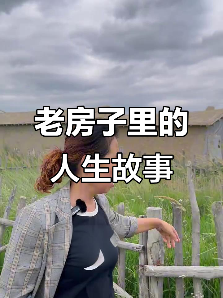 乡村老房里的苦与乐,推磨面、割韭菜花儿的故事