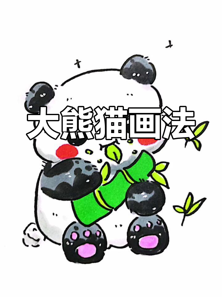 可爱大熊猫简笔画教程