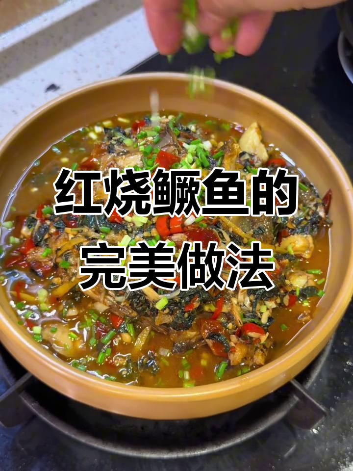 湖南红烧桂鱼,鲜香十足!教你做正宗美味