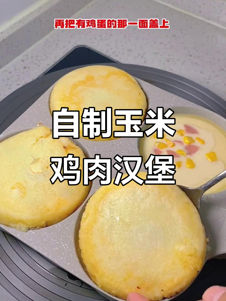 玉米火腿鸡蛋汉堡,外焦里嫩超美味
