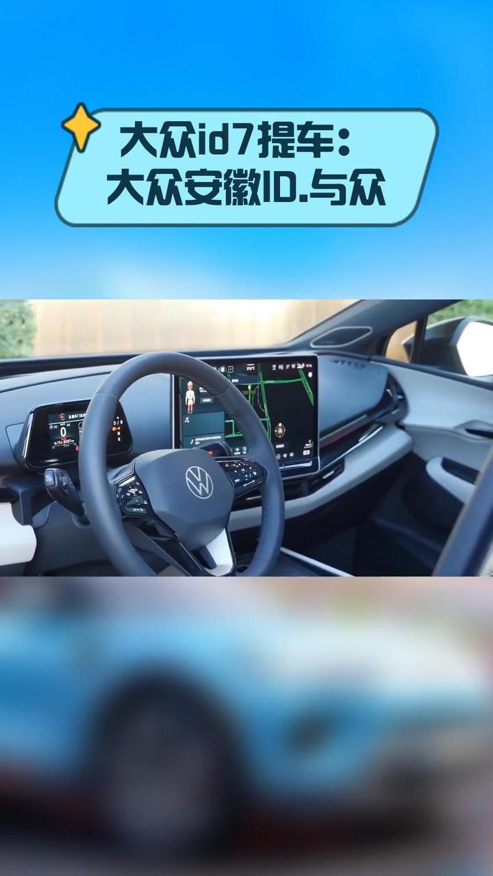 大众id7提车:大众安徽ID.与众