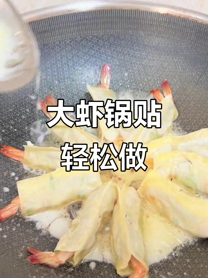 青岛大虾锅贴复刻,家常做法超简单