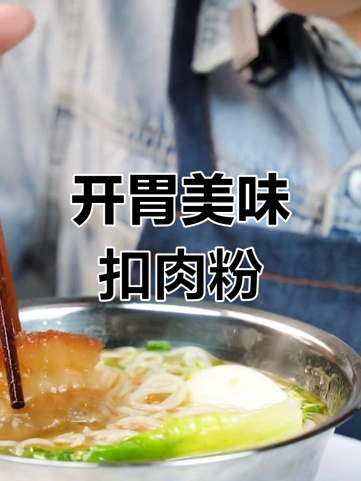 广西经典扣肉粉,米粉与肥肉的完美搭配