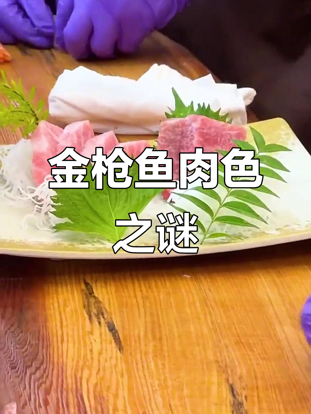 金枪鱼红色肉块的秘密,原来是这样!