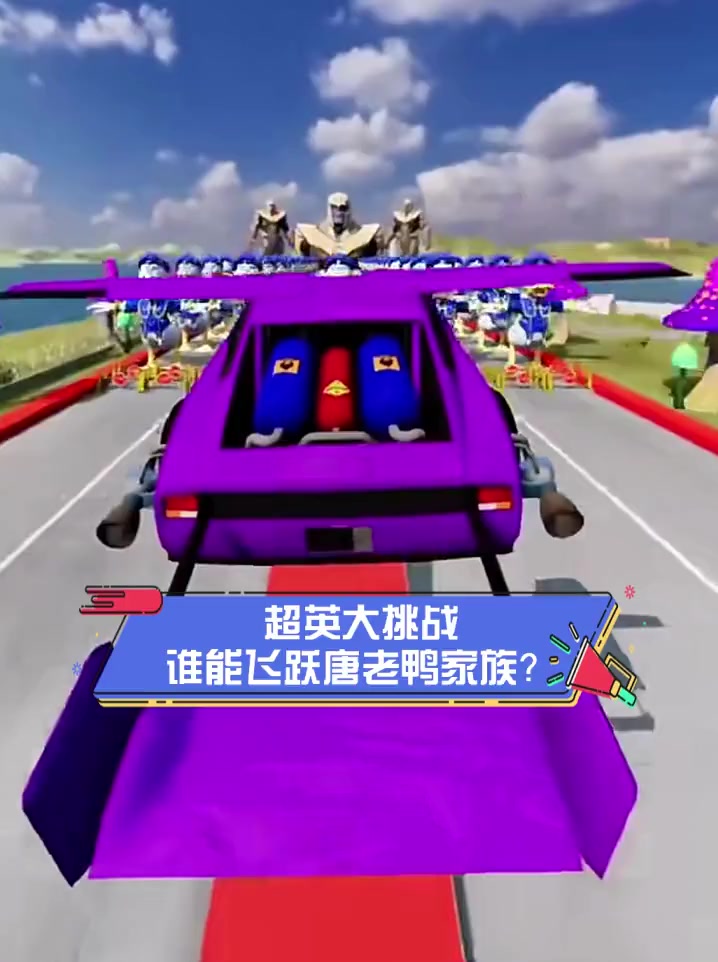 超英大挑战,谁能飞跃唐老鸭家族?