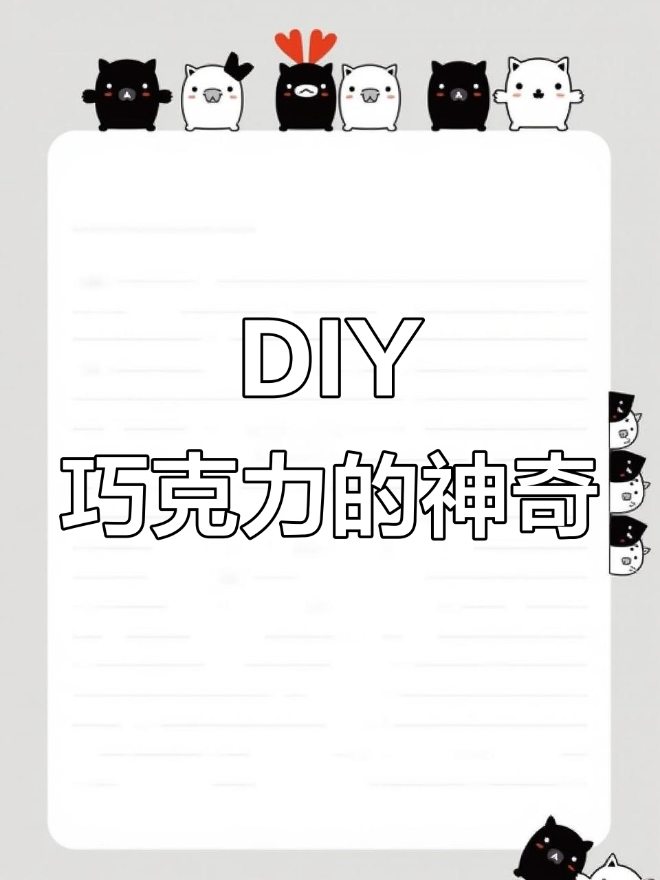 巧克力也能DIY，创意无限！