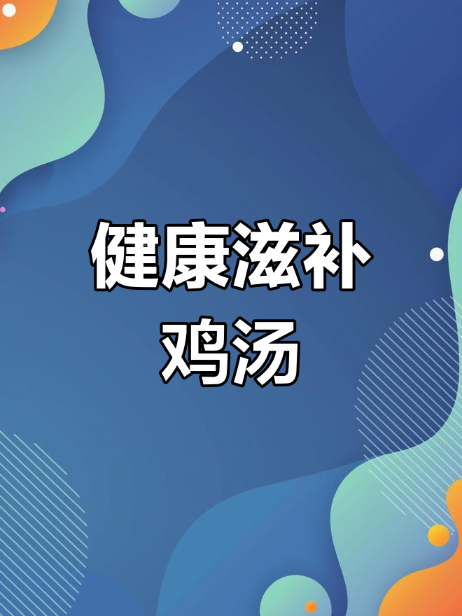 姬松茸竹笙鸡汤,补充蛋白质与氨基酸