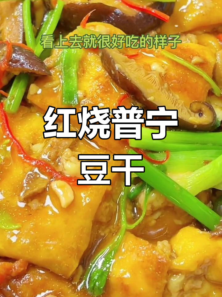 普宁豆干,家常美味做法