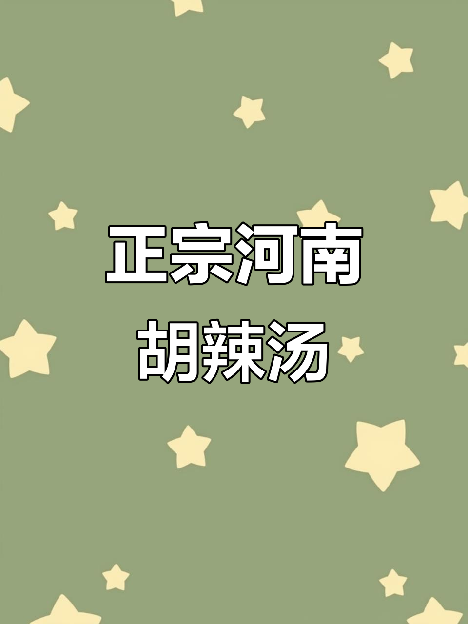 河南逍遥镇胡辣汤，浓香四溢让人怀念家乡味