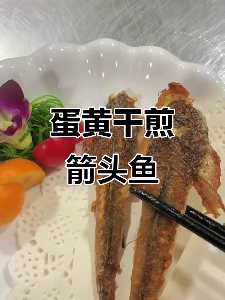 潮汕经典干煎箭头鱼，咸香酥脆配柠檬汁更诱人