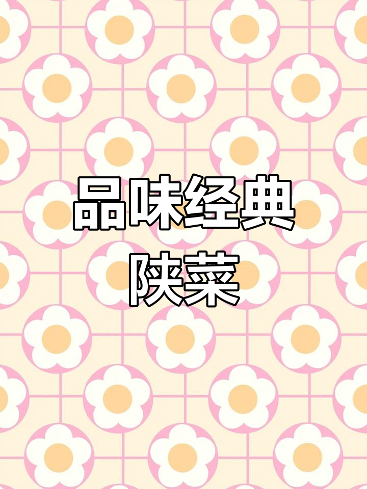 千年陕菜,传承中华美味
