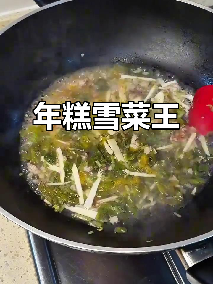 冬笋咸菜年糕汤,简单又美味!