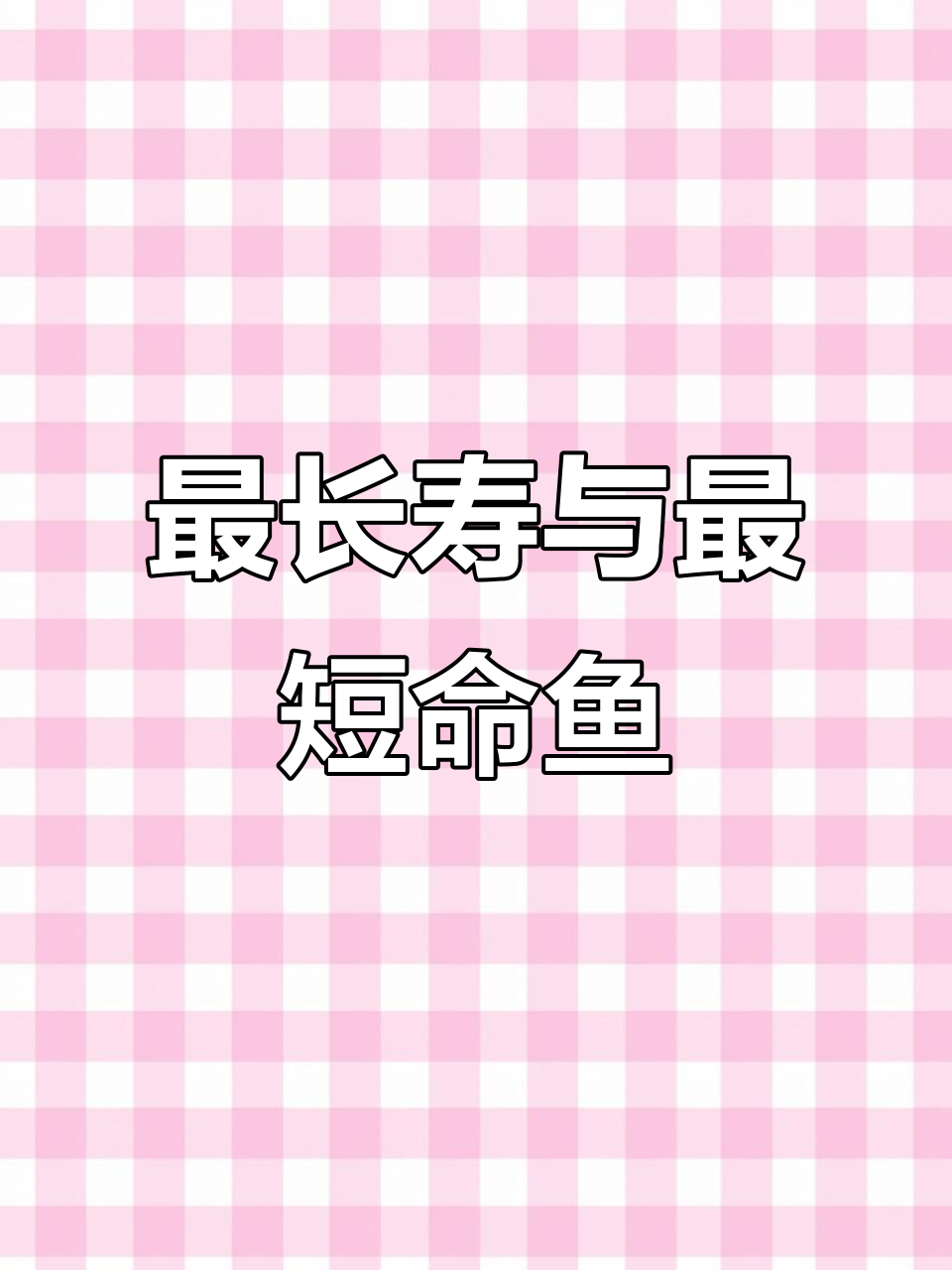 寿命最长的狗鱼与最短命的虾虎鱼,差距竟这么大!