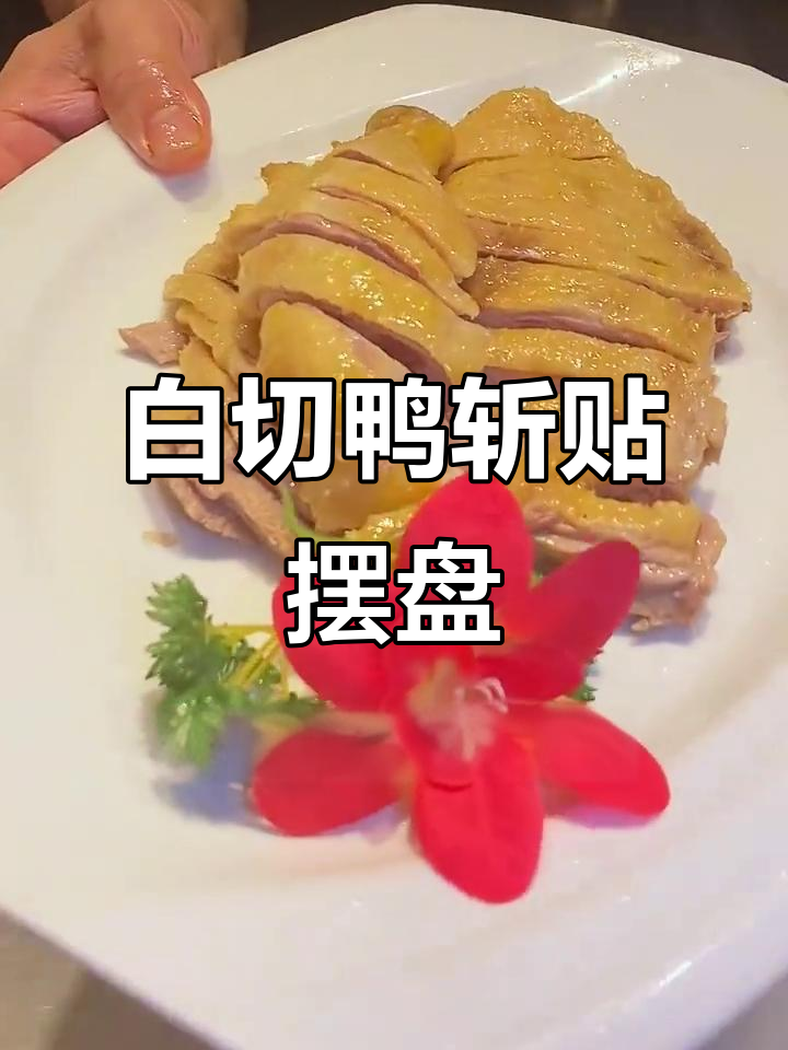 白切鸭立份摆盘技巧，轻松做出完美造型