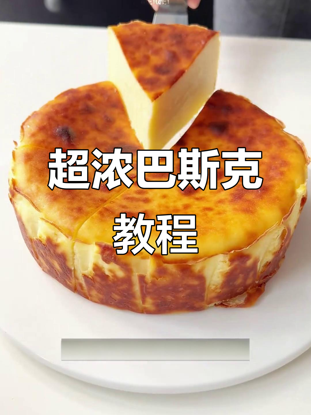 4款超浓郁巴斯克,轻松做,味道绝佳!