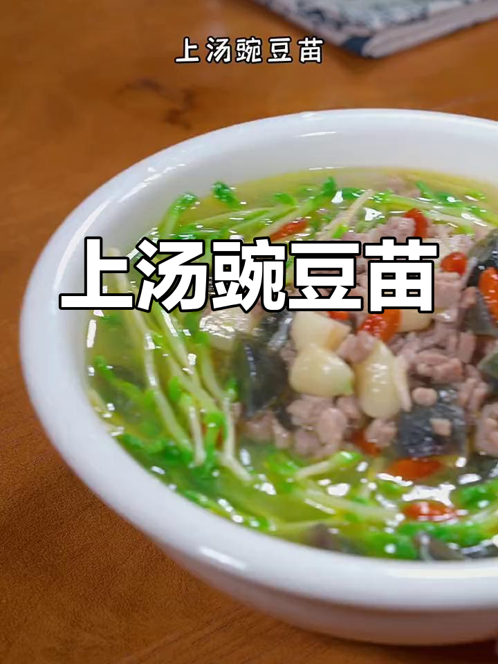 简单美味,豌豆苗上汤